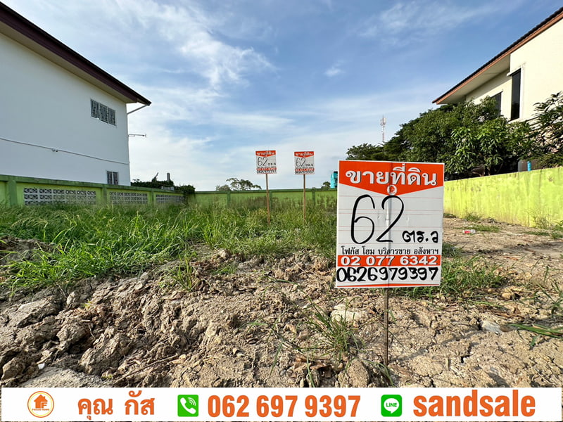 ขาย ที่ดิน 62 ตารางวา พุทธมณฑลสาย3 ซอย สำนักงานเขตทวีวัฒนา